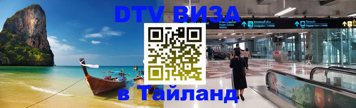 Стоимость и условия DTV визы — оформление в Таиланд под ключ - 04.10.2025 