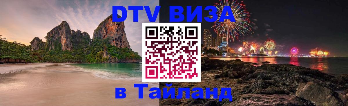ДТВ VISA Тайланд для фрилансеров 