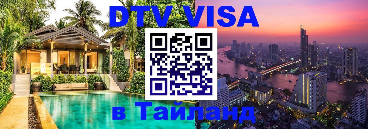Оформить DTV визу в Тайланд Химки 