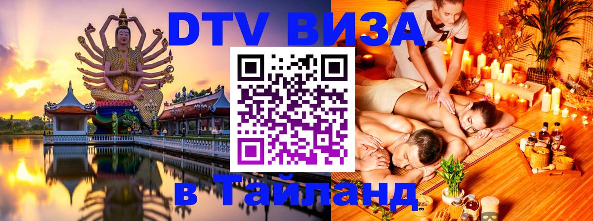 Цены на DTV визу в Таиланд — пакеты услуг, достаточно даже паспорта - Химки 